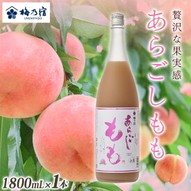 【ふるさと納税】梅乃宿 あらごしもも 1800ml ／ お酒 リキュール ギフト 贈り物 プレゼント 人気 メーカー直送 桃 白桃 ピーチ デザート ロック ストレート 奈良県 葛城市