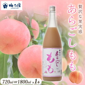 【ふるさと納税】梅乃宿 あらごしもも ［選べる容量：720ml ・1800ml］ ／ お酒 リキュール ギフト 贈り物 プレゼント 人気 メーカー直送 桃 白桃 ピーチ デザート ロック ストレート 奈良県 葛城市