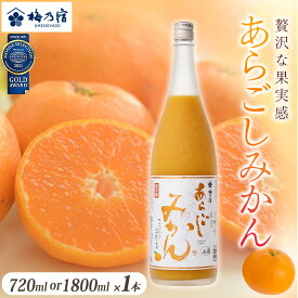 【ふるさと納税】梅乃宿 あらごしみかん［選べる容量：720ml ・1800ml］／ お酒 リキュール ギフト 贈り物 プレゼント 人気 メーカー直送 果肉たっぷり デザート つぶつぶ食感 ロック ストレート 奈良県 葛城市