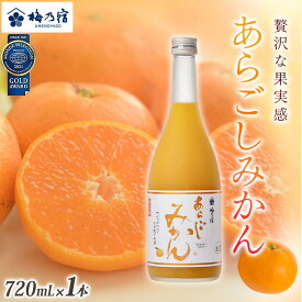 【ふるさと納税】梅乃宿 あらごしみかん 720ml ／ お酒 リキュール ギフト 贈り物 プレゼント 人気 メーカー直送 果肉たっぷり デザート つぶつぶ食感 ロック ストレート 奈良県 葛城市
