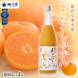 【ふるさと納税】梅乃宿 あらごしみかん 1800ml ／ お酒 リキュール ギフト 贈り物 プレゼント 人気 メーカー直送 果肉たっぷり デザート つぶつぶ食感 ロック ストレート 奈良県 葛城市