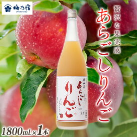 【ふるさと納税】梅乃宿　あらごしりんご　1800ml／国産　すりおろし　りんご　角切り　林檎　果汁　果肉　リキュール