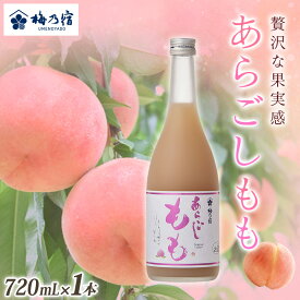【ふるさと納税】梅乃宿 あらごしもも 720ml ／ お酒 リキュール ギフト 贈り物 プレゼント 人気 メーカー直送 桃 白桃 ピーチ デザート ロック ストレート 奈良県 葛城市