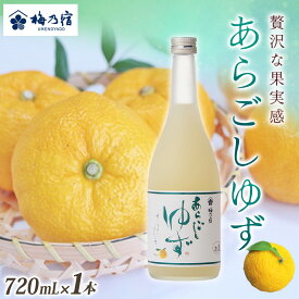 【ふるさと納税】梅乃宿 あらごしゆず 720ml ／ お酒 リキュール ギフト 贈り物 プレゼント 人気 メーカー直送 柚子 デザート ロック ストレート 奈良県 葛城市