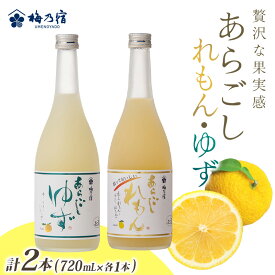 【ふるさと納税】あらごしれもん・ゆず 720mL 各1本 （LY-32） ／ 梅乃宿酒造 柑橘 リキュール ギフト セット 国産 奈良県 葛城市