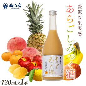 【ふるさと納税】梅乃宿 あらごしみっく酒 720mL ／ 梅乃宿酒造 リキュール 果実 もも マンゴー バナナ みかん りんご ゆず レモン パイナップル 奈良県 葛城市