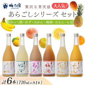 【ふるさと納税】あらごしシリーズ 720ml 6本 セット ／ 梅乃宿酒造 お酒 リキュール ギフト 贈り物 プレゼント 人気 メーカー直送 みっく酒 ゆず みかん 梅酒 もも 果実 奈良県 葛城市