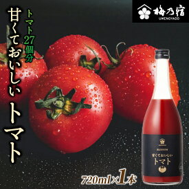 【ふるさと納税】 梅乃宿 甘くておいしいトマト 720ml ／ 国産 とまと トマト 果肉 リキュール お酒 健康 香料・着色料・安定剤不使用