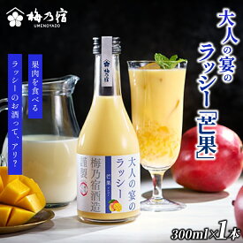 【ふるさと納税】 梅乃宿 大人の宴のラッシー「芒果」 300ml ／ ラッシー 夏 マンゴー リキュール お酒