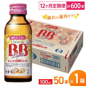 【ふるさと納税】（定期便） 12か月 エーザイ チョコラBBライト 50本×1箱 全12回 ／ オートスナック 指定医薬部外品 栄養ドリンク 栄養補給 疲労回復 食欲不振 マザーズセレクション大賞 奈良県 葛城市