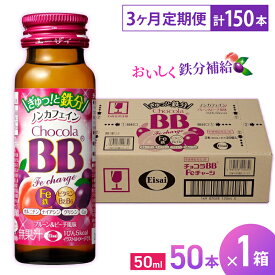【ふるさと納税】（定期便） 3か月 エーザイ チョコラBB Feチャージ 50本×1箱 全3回 ／ オートスナック 栄養機能食品（鉄） 栄養ドリンク 鉄分 鉄分不足 ノンカフェイン 奈良県 葛城市