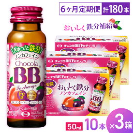 【ふるさと納税】（定期便） 6か月 エーザイ チョコラBB Feチャージ 10本×3箱 全6回 ／ オートスナック 栄養機能食品（鉄） 栄養ドリンク 鉄分 鉄分不足 ノンカフェイン 奈良県 葛城市