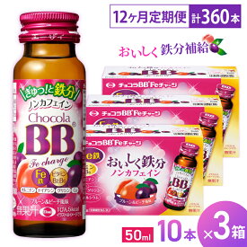 【ふるさと納税】（定期便） 12か月 エーザイ チョコラBB Feチャージ 10本×3箱 全12回 ／ オートスナック 栄養機能食品（鉄） 栄養ドリンク 鉄分 鉄分不足 ノンカフェイン 奈良県 葛城市