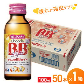 【ふるさと納税】エーザイ チョコラBBライト 50本×1箱 ／ オートスナック 指定医薬部外品 栄養ドリンク 栄養補給 疲労回復 予防 肌荒れ 乾燥 食欲不振 マザーズセレクション大賞 奈良県 葛城市