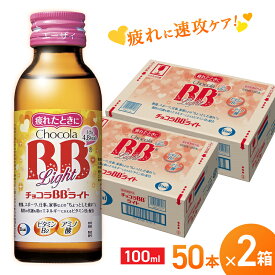 【ふるさと納税】エーザイ チョコラBBライト 50本×2箱 ／ オートスナック 指定医薬部外品 栄養ドリンク 栄養補給 疲労回復 予防 肌荒れ 乾燥 食欲不振 マザーズセレクション大賞 奈良県 葛城市