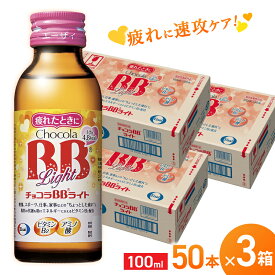 【ふるさと納税】エーザイ チョコラBBライト 50本×3箱 ／ オートスナック 指定医薬部外品 栄養ドリンク 栄養補給 疲労回復 予防 肌荒れ 乾燥 食欲不振 マザーズセレクション大賞 奈良県 葛城市