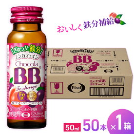 【ふるさと納税】エーザイ チョコラBB Feチャージ 50本×1箱 ／ オートスナック 栄養機能食品（鉄） 栄養ドリンク 鉄分 鉄分不足 ノンカフェイン 奈良県 葛城市
