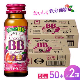【ふるさと納税】エーザイ チョコラBB Feチャージ 50本×2箱 ／ オートスナック 栄養機能食品（鉄） 栄養ドリンク 鉄分 鉄分不足 ノンカフェイン 奈良県 葛城市