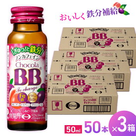 【ふるさと納税】エーザイ チョコラBB Feチャージ 50本×3箱 ／ オートスナック 栄養機能食品（鉄） 栄養ドリンク 鉄分 鉄分不足 ノンカフェイン 奈良県 葛城市