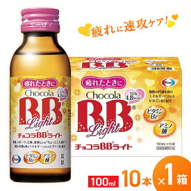 【ふるさと納税】エーザイ チョコラBBライト 10本×1箱 ／ オートスナック 指定医薬部外品 栄養ドリンク 栄養補給 疲労回復 予防 肌荒れ 乾燥 食欲不振 マザーズセレクション大賞 奈良県 葛城市