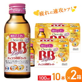 【ふるさと納税】エーザイ チョコラBBライト 10本×2箱 ／ オートスナック 指定医薬部外品 栄養ドリンク 栄養補給 疲労回復 予防 肌荒れ 乾燥 食欲不振 マザーズセレクション大賞 奈良県 葛城市