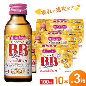 【ふるさと納税】エーザイ チョコラBBライト 10本×3箱 ／ オートスナック 指定医薬部外品 栄養ドリンク 栄養補給 疲労回復 予防 肌荒れ 乾燥 食欲不振 マザーズセレクション大賞 奈良県 葛城市