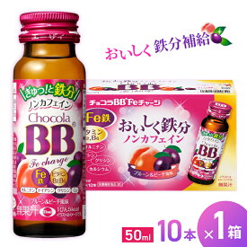 【ふるさと納税】エーザイ チョコラBB Feチャージ 10本×1箱 ／ オートスナック 栄養機能食品（鉄） 栄養ドリンク 鉄分 鉄分不足 ノンカフェイン 奈良県 葛城市