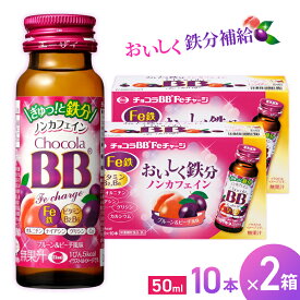 【ふるさと納税】エーザイ チョコラBB Feチャージ 10本×2箱 ／ オートスナック 栄養機能食品（鉄） 栄養ドリンク 鉄分 鉄分不足 ノンカフェイン 奈良県 葛城市