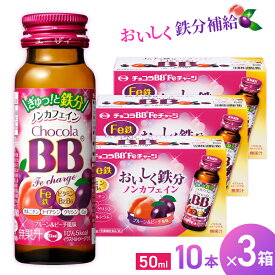 【ふるさと納税】エーザイ チョコラBB Feチャージ 10本×3箱 ／ オートスナック 栄養機能食品（鉄） 栄養ドリンク 鉄分 鉄分不足 ノンカフェイン 奈良県 葛城市