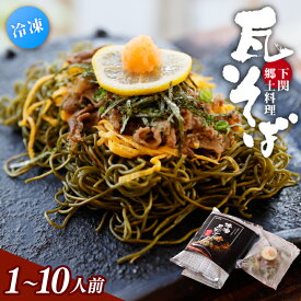 【ふるさと納税】 冷凍瓦そば　1個～10個　／ はしもと商店 瓦そば ねり天 抹茶 麺 麺類 冷凍 蕎麦 そば 奈良県 葛城市【hsmt001】