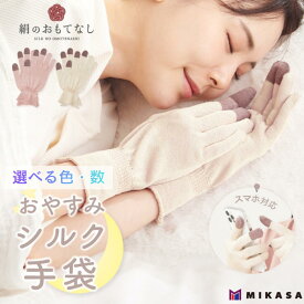 【ふるさと納税】絹のおもてなし おやすみシルク手袋 【選べる色と数】 1双 2双 オフホワイト ピンク ／シルク　レディース　婦人　美肌ケア　美容　就寝　スマホ　スマートフォン対応　高級シルク　ギフト【mika066-070】