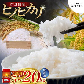 【ふるさと納税】【令和7年産米】無洗米 奈良県産 ヒノヒカリ 5kg 10kg 15kg 20kg 定期便3ヵ月 5ヵ月 (5kgずつ)／ 全農パールライス 米 お米 白米 国産 ご飯 奈良県 葛城市 こめ コメ ライス ご飯 ごはん ふっくら おいしい 美味しい 贈り物 国産