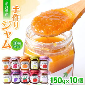 【ふるさと納税】手作り ジャム 10種セット ／ お取り寄せ セット 詰め合わせ いちじく 梅 柿 トマト りんご ミックス など