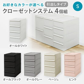【ふるさと納税】クローゼットシステム 引出しタイプS　4個組　CS-D1 4P (5色からお好きなカラーが選べる) ／ オールホワイト オールブラック オールグレー ベージュ ピンク 収納 ライクイット like-it 奈良県 葛城市【like099】