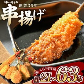 【ふるさと納税】 串揚げ 串カツ 串一亭の『KODAWARI』 串揚げ セット 21本 42本 63本 ソース付 選べる容量 シンコーフーズ 串揚げ 串カツ 揚げ物 揚物 惣菜 お惣菜 海鮮串揚げ 豚串揚げ おかず おつまみ パーティー 人気 セット 揚げるだけ ビールのお供 簡単調理 送料無料