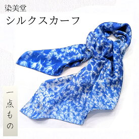 【ふるさと納税】墨流し染 シルク スカーフ (青) ／ 染美堂 一点物 絹 現代風 アート サテン織 贈り物 上品 奈良県 葛城市 【snbd016】