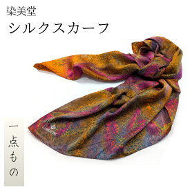 【ふるさと納税】墨流し染 シルク スカーフ (秋色微粒子) ／ 染美堂 一点物 絹 現代風 アート サテン織 贈り物 上品 奈良県 葛城市 【snbd017】
