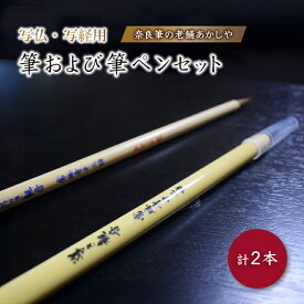 【ふるさと納税】写仏・写経用　筆および筆ペンセット