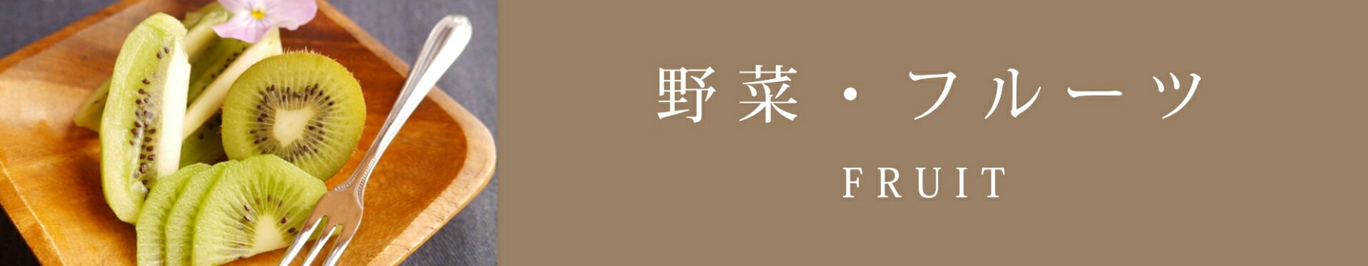 野菜・フルーツ