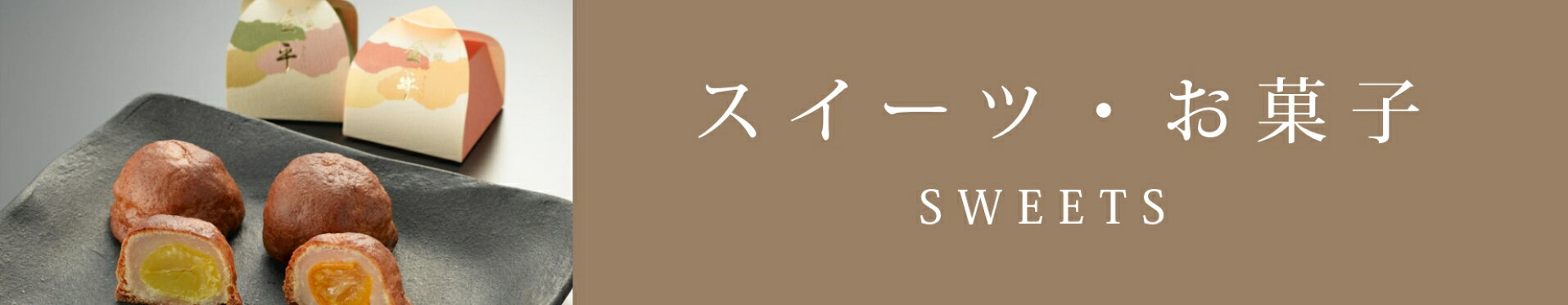 スイーツ・お菓子