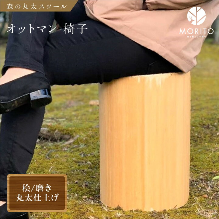 楽天市場】【ふるさと納税】森の丸太スツール＜ヒノキ／磨き丸太仕上げ 