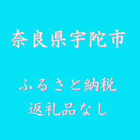 【ふるさと納税】(返礼品なし)奈良県宇陀市ふるさと納税(1000円単位でご寄附いただけます)