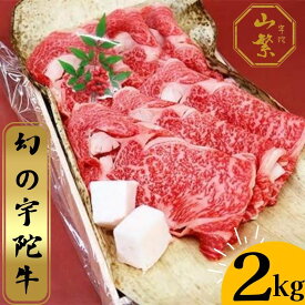 【ふるさと納税】(チルド)宇陀牛　黒毛和牛　特選ロース　厚切すき焼用　約2kg／冷蔵発送　新鮮なお肉　レアな牛肉　肉マニア好み　美味いブランド牛　奈良県　宇陀市　菟田野　山繁　父の日　母の日