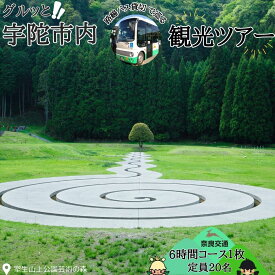 【ふるさと納税】奈良交通　路線バス貸切　宇陀市内観光6時間コース券1枚 / 路線バス バス貸切ツアー 周遊 社員旅行 奈良 宇陀