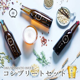 【ふるさと納税】(チルド)奥大和ビール コンプリートセット12本入り／奥大和ビール 地ビール クラフトビール BEER ビール キャンプ 奈良県 宇陀市 母の日 父の日 瓶 クラフトビール ギフト 詰め合わせ 飲み比べ