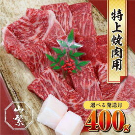【ふるさと納税】【選べる配送月！随時 or 2026年2〜8月発送】特産 認定肉 宇陀牛 国産 黒毛和牛 特上 焼肉 約400g / チルド 宇陀 山繁 ふるさと納税 牛肉 レア 人気 バーベキュー キャンプ 寄付 ランキング おすすめ グルメ 肉 返礼品 送料無料
