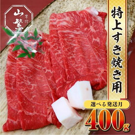 【ふるさと納税】【選べる配送月！随時 or 2026年2〜8月発送】特産 認定肉 宇陀牛 国産 黒毛和牛 特上 すき焼 約400g / チルド 宇陀 山繁 ふるさと納税 牛肉 人気 BBQ 焼きしゃぶ キャンプ 寄付 ランキング おすすめ グルメ 肉 返礼品 送料無料