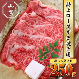 【ふるさと納税】【選べる配送月！随時 or 2026年2〜8月発送】名産 認定肉 宇陀牛 国産 黒毛和牛 特上 ロース すき焼き 約250g / チルド 宇陀 山繁 ふるさと納税 牛肉 人気 ギフト 寄付 ランキング おすすめ グルメ 肉 返礼品 商品 送料無料 送料込