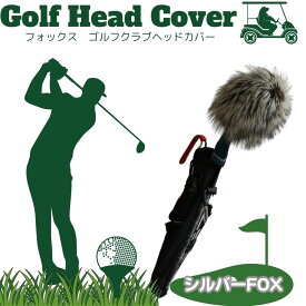 【ふるさと納税】毛皮　ゴルフ　ヘッドカバー　シルバーFOX／向本毛皮縫製所　スポーツ用品　ゴルフ用品　特許　意匠　出願縫製技術 お中元 暑中見舞い お土産