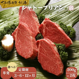 【ふるさと納税】＜選べる!! 単発 / 定期便3・6・12ヶ月＞(冷凍) シャトーブリアン 200g×2枚 ／ A5 ギフト 部位 牛肉 黒毛和牛 和牛 焼肉 ステーキ 父の日 母の日 お中元 暑中見舞い お土産 内祝い 正月 奈良県 宇陀市 うし源本店 大和榛原牛